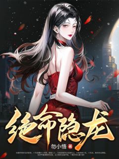 李君夜楚秋雪是哪部小说的主角 《绝命隐龙》全文无弹窗