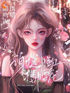 甜吻夜，她诱哄，谢总脸红搂腰宠