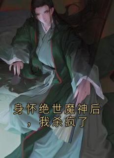 身怀绝世魔神后，我杀疯了