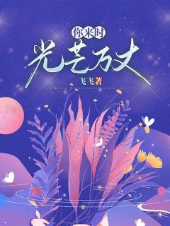 你来时，光芒万丈