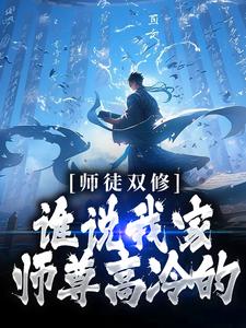 师徒双修：谁说我家师尊高冷的！