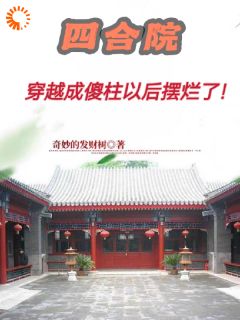 四合院：穿越成傻柱以后摆烂了！