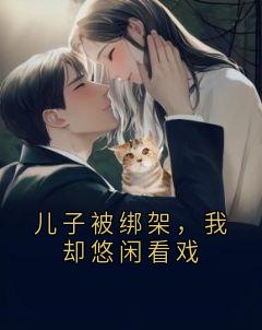 儿子被绑架，我却悠闲看戏