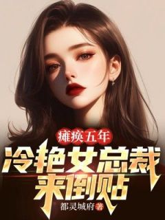 瘫痪五年：冷艳女总裁来倒贴