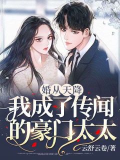 【抖音热推】明薇陆宴全文在线阅读-《婚从天降：我成了传闻的豪门太太》全章节目录