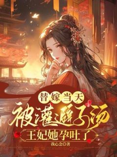 免费完结小说《替嫁当天被灌避子汤，王妃她孕吐了许莹安谢云肆》无弹窗免费阅读