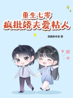 重生七零：疯批娇夫爱粘人(新书)小说_唐半夏温沐白阅读