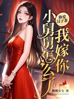 精选好书《夫人揣崽离婚，全家火葬场》无删减版全文在线