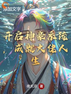 开启神豪系统，成就大佬人生