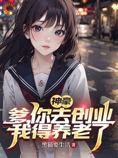 神豪：爹，你去创业，我得养老了