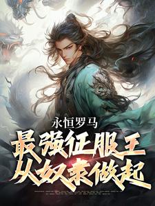 永恒罗马：最强征服王从奴隶做起