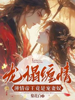 姜烟傅景珩主角的小说完结版《龙榻缠情，薄情帝王竟是宠妻奴》全集