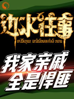 百度贴吧小说边水往事，我家亲戚都是悍匪，主角江望桑博全文免费