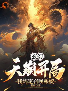 玄幻：开启召唤系统，我嘎嘎乱杀