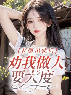 老婆出轨后，劝我做人要大度