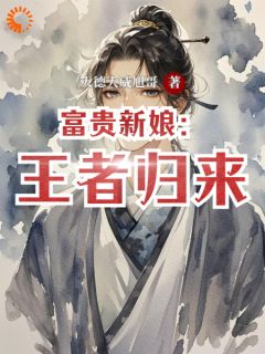 富贵新娘：王者归来