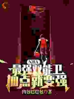 NBA:最强双能卫，加点就变强