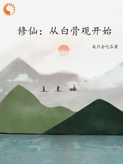 修仙：从白骨观开始