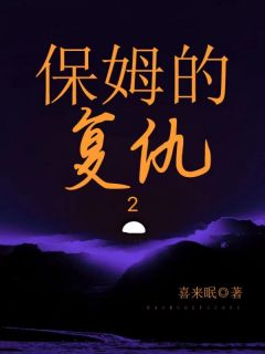 保姆的复仇2