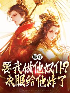 魔尊要我做他奴仆？衣服给他炸了！