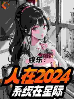 娱乐：人在2024，系统在星际