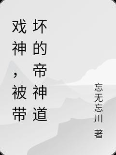 戏神：被带坏的帝神道