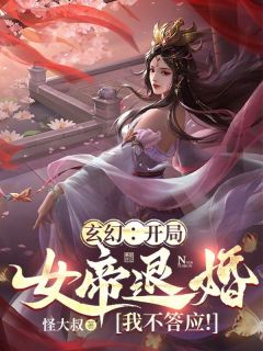 玄幻：开局女帝退婚？我不答应！