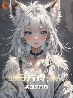 明日方舟，从实验室开始