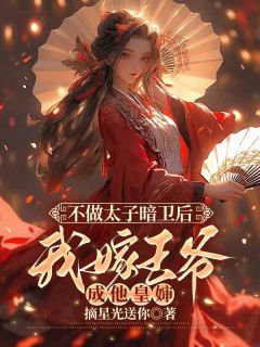 不做太子暗卫后，我嫁王爷成他皇婶