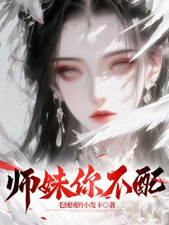 师妹你不配