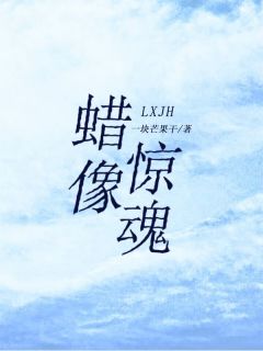 蜡像惊魂