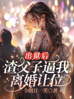 出狱后，渣父子逼我离婚让位