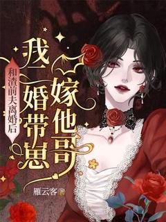 和渣前夫离婚后，我二婚带崽嫁他哥