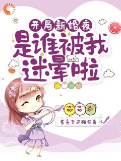 开局新婚夜：是谁被我迷晕啦