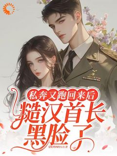 闪婚后，冷面霸总是个妻管严