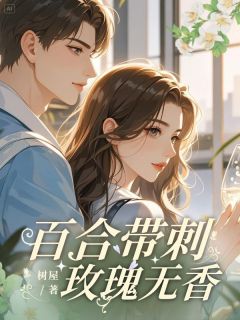 百合带刺，玫瑰无香