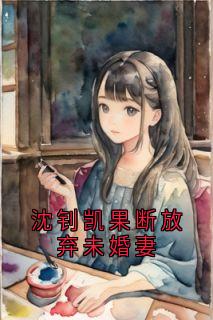 沈钊凯果断放弃未婚妻