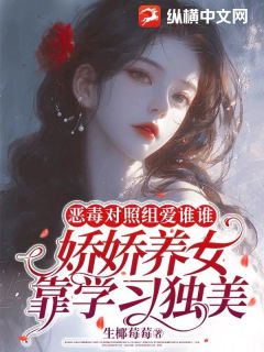 恶毒对照组爱谁谁，娇娇养女靠学习独美