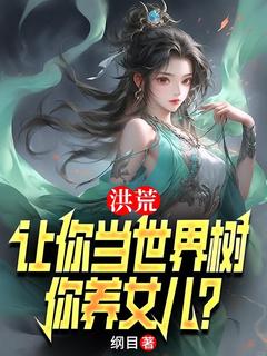 洪荒：让你当世界树，你养女儿？