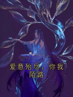 爱意殆尽，你我陌路