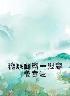 我跟闺密一起穿书方云