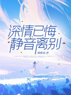 深情已悔，静音离别