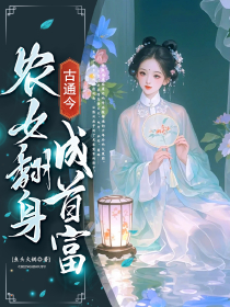 古通今：农女翻身成首富