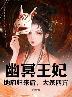 幽冥王妃：地府归来后，大杀四方