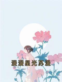 漫漫星光苏漫