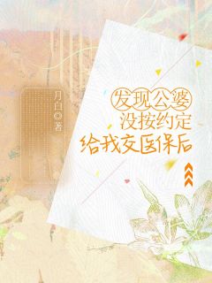 发现公婆没按约定给我交医保后