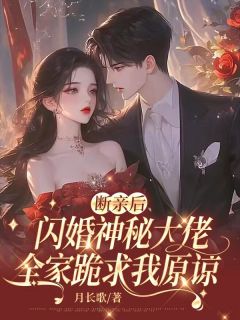 断亲后闪婚神秘大佬，全家跪求我原谅