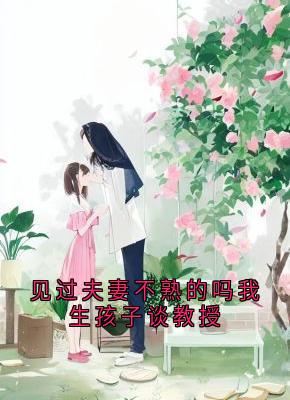 见过夫妻不熟的吗我生孩子谈教授