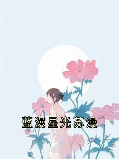 蓝漫星光苏漫