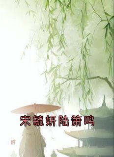 宋毓妍陆箫鸣